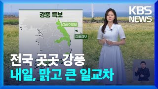 [날씨] 전국 곳곳 강풍…내일(17일), 맑고 큰 일교차 / KBS  2024.05.16.