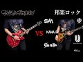 【マキシマムザホルモン vs 邦ロック】 ギター 弾いてみた 【maximum the hormone VS Japanese rock - guitar riff battle】