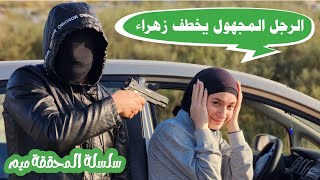 مسلسل عيلة فنية - سلسلة المحققة ميم - الرجل المجهول خطف زهراء | Ayle Faniye Family - Episode 4