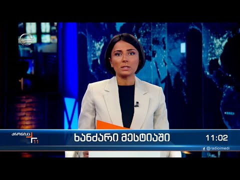 ქრონიკა 11:00 საათზე - 31 აგვისტო, 2022 წელი