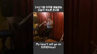 My heart will go on 타이타닉ost 24년 5월 아주동 예술본능 오늘의 색소폰 콘서트