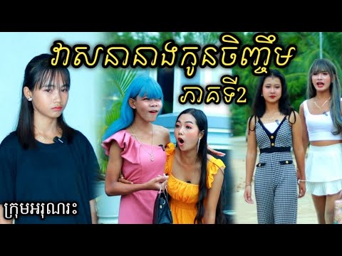 វាសនានាងកូនចិញ្ចឹម ភាគទី2 ពីFaFa Ice cool/New Short film/New Video from អរុណរះ