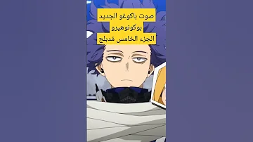 تغيير صوت باكوغو من امراة لرجل على سبيستون انمي بوكو نو هيرو بنها Myheroacademia بوكونو هيرو 