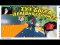 ЛАВОВЫЙ ДОЖДЬ В Деревне Стримера - Зарейдили В прямом Эфире