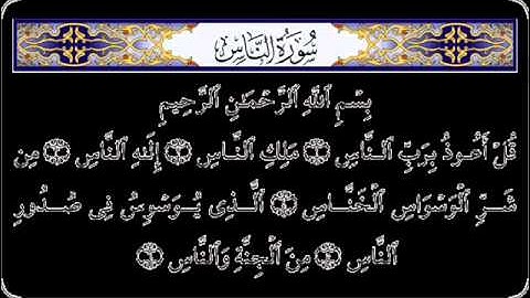 سورة الناس - الشيخ محمد حسان