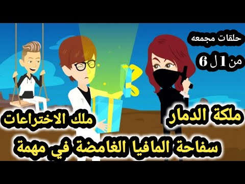 سفاحه المافيا حلقات مجمعه من الحلقه الاولي الي الحلقه 6 قصص وحكايات سوما