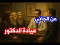 من الجاني حل لغز سرقة سرقة عيادة الدكتور والجاني هيصدمك من الجاني حل لغز سرقة سرقة عيادة الدكتور والجاني هيصدمك