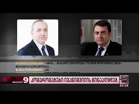 რაღაც რაღაცეებს დაგიწერ ახლა   პირობები დამიდე   სკანდალური ფარული ჩანაწერი და ივანიშვილის მოთხოვნებ