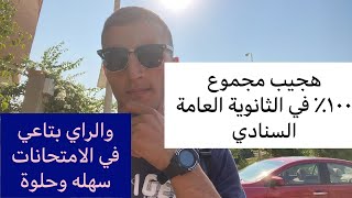 هجيب ١٠٠٪؜ في الثانوية العامة السنادي والامتحانات سهله !!!!!!!