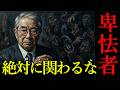 【石原慎太郎の教え】絶対に信用するな。誰にでもいい顔をする「卑怯者」の正体
