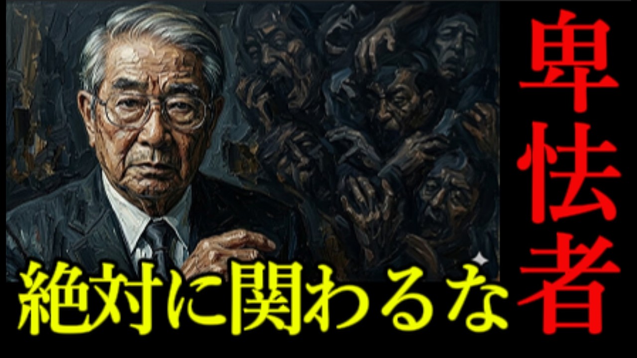 【石原慎太郎の教え】絶対に信用するな。誰にでもいい顔をする「卑怯者」の正体