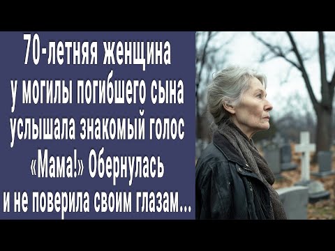 Видео: 70-летняя женщина на могиле сына услышала знакомый голос  "Мама!". Обернулась и потеряла дар речи...