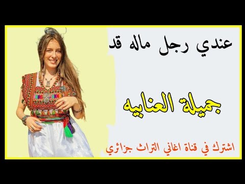 قصبة عراسي شاوية اغنية جزائرية للافراح 2023 عندي رجل ماله قد جميله العنابيه