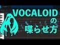 【解説】 VOCALOID のしゃべらせかた 【初音ミクV4X】