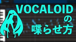 【解説】 VOCALOID のしゃべらせかた 【初音ミクV4X】