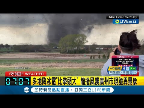 白光.火光閃現如"末日"! 中國廣州市龍捲風強襲 多地降冰雹"比拳頭大" 龍捲風襲廣州現詭異景象 │記者 顏馨宜│【國際大現場】20240428│三立新聞台