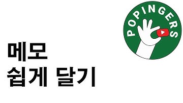 [하루 30초면 엑셀 단축키 고수] 메모 쉽게 달기