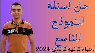حل اسئله النموذج التاسع/كتاب الامتحان احياء تانيه ثانوي الترم الاول 2024