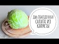 ОБАЛДЕННЫЙ салат из капусты. Два варианта салата с нереально вкусной заправкой🤤.подробнодляновичков