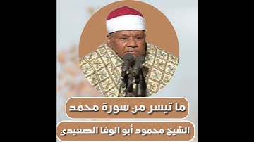 الشيخ محمود أبو الوفا الصعيدي | ما تيسر من سورة محمد |Abu Al-Wafa AlSaeedi |from Surah Muhammed