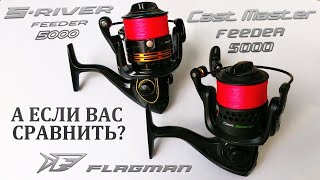 Сравнение катушек от Флагман: Flagman Cast Master Feeder 5000 или Flagman S River Feeder 5000.