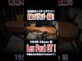 『最強のレスポール』買いました。 #guitar #ギター