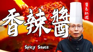 Chef Wang teaches you Spicy Sauce: Rosy Color with Non-greasy Aroma. Perfectly Pair with Multi-snack by 品诺美食 2,543 views 12 days ago 3 minutes, 8 seconds