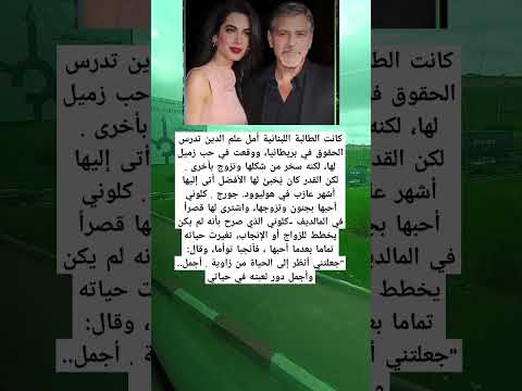 كانت الطالبة اللبنانية أمل علم الدين تدرس الحقوق في بريطانيا ووقعت في حب زميل لها