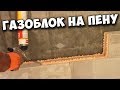 Кладка ГАЗОБЛОКА на ПЕНУ