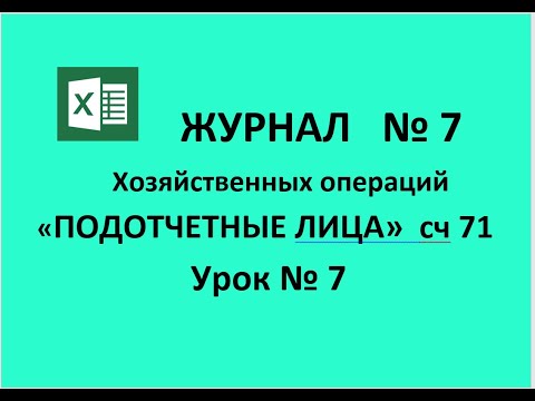 Бухгалтерский учет в Excel  Расчеты с подотчетными лицами Журнал-ордер № 7 Урок № 7