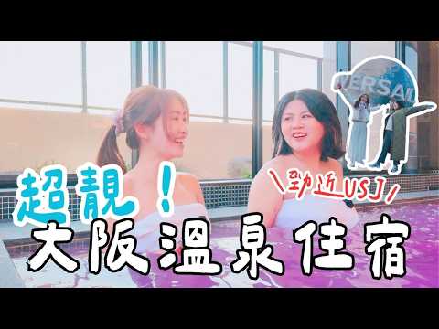 【大阪罕有住宿🏨】環球影城附近公寓式酒店！天然溫泉＋超靚房間…住到唔想走