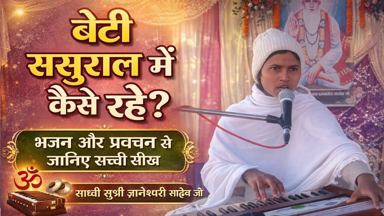 बेटी को ससुराल में कैसे रहना चाहिए? भजन और प्रवचन से जानिए सच्ची सीख। साध्वी ज्ञानेश्वरी साहेब जी।