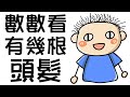 你絕對想不到!! 這小孩有幾根頭髮??｜Brain Out 囧才大考驗 1-80關