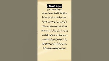 سورة الدخان مكتوبة من الاية 17 الي24 #سورة_الدخان #القرآن_الكريم #quran #قرآن
