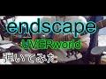 【UVERworld】endscape 弾いてみた (Short ver.)