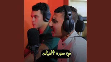 ما تيسر من سورة القيامة