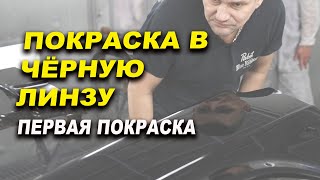 Покраска в чёрную линзу, чёрной вдовой, курсы автомаляра ОНБ