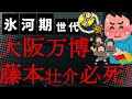【悲報】2025年大阪万博会場プロデューサーの藤本壮介氏が大屋根リングの火消しに必死で「デマに注意!」SNS「手すりが避雷針w」「側撃雷は?」