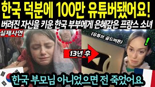 버려진 프랑스 소녀가 100만 유튜버가 되어 한국 부부에게 은혜갚는 놀라운 사연!