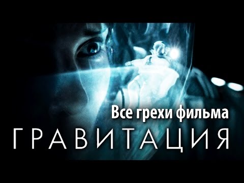 Видео: Все грехи фильма "Гравитация"