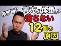 体重が落ちない12個の原因