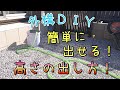 『外構ＤＩＹ』機械を使わない「レベルの出し方」簡易的な「水盛缶」庭作りに使える！