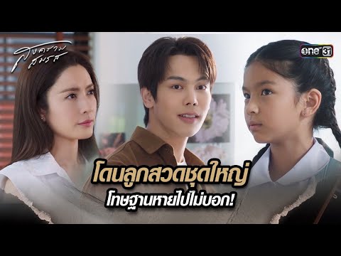 โดนลูกสวดชุดใหญ่ โทษฐานหายไปไม่บอก! 