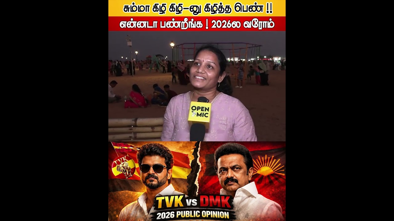 TVK vs DMK 2026 CM ? Public Review