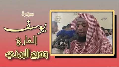 القارئ _ وديع اليمني _ سورة يوسف كامله