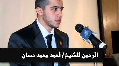 سورة الرحمن للشيخ احمد محمد حسان بأداء يفوق الوصف