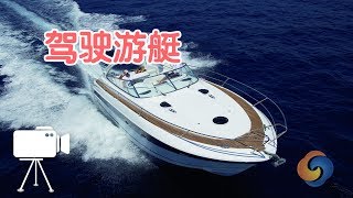 如何驾驶游艇？|游艇驾驶训练Drive Yacht