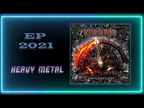 Кипелов - Часы Судного дня (2021) (Heavy Metal)