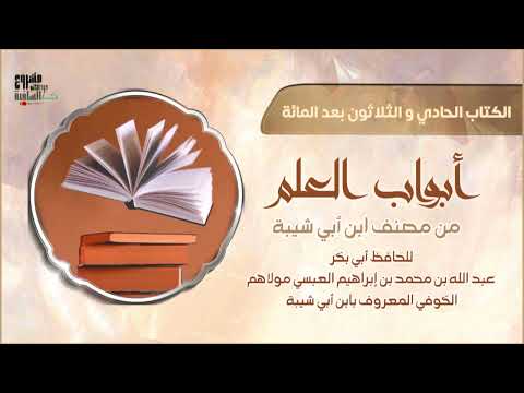قراءة أبواب العلم من مصنف ابن أبي شيبة