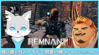 【REMNANT2】風の狼と行くアイテム収集の旅 #5【家入ケブル】